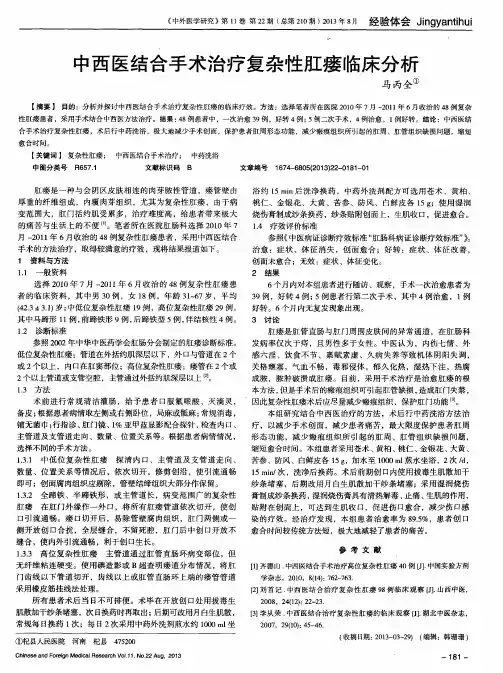 中西医结合手术治疗复杂性肛瘘临床分析