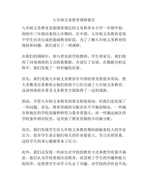 九年制义务教育调研报告