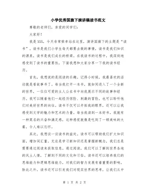 小学优秀国旗下演讲稿读书范文