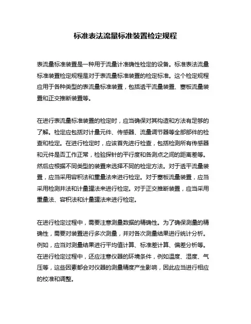 标准表法流量标准装置检定规程