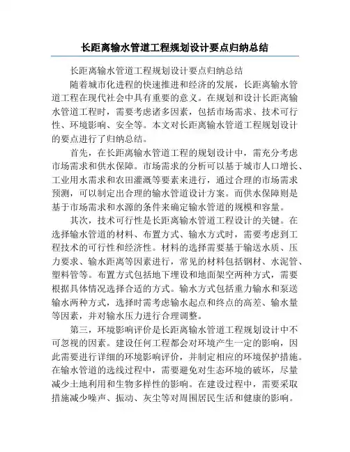 长距离输水管道工程规划设计要点归纳总结