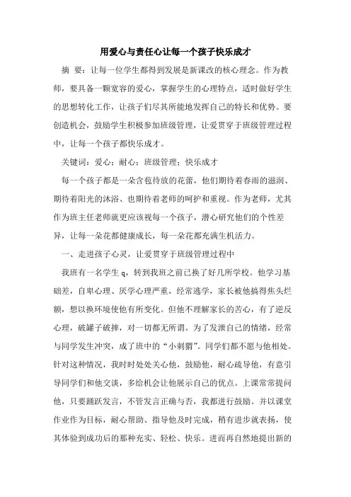 用爱心与责任心让每一个孩子快乐成才