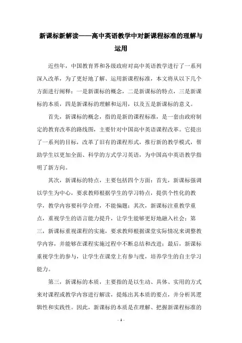 新课标新解读——高中英语教学中对新课程标准的理解与运用