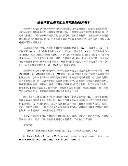 妊娠期贫血患者的血常规检验临床分析