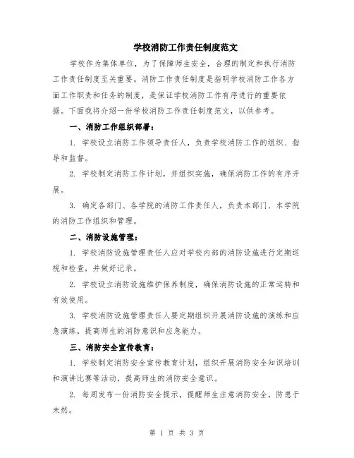 学校消防工作责任制度范文