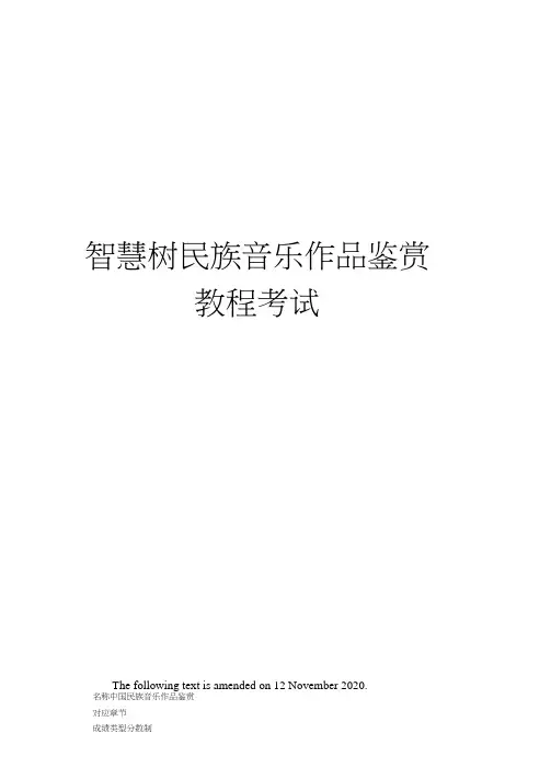 智慧树民族音乐作品鉴赏教程考试