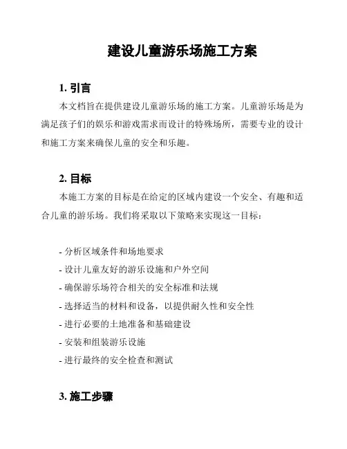 建设儿童游乐场施工方案