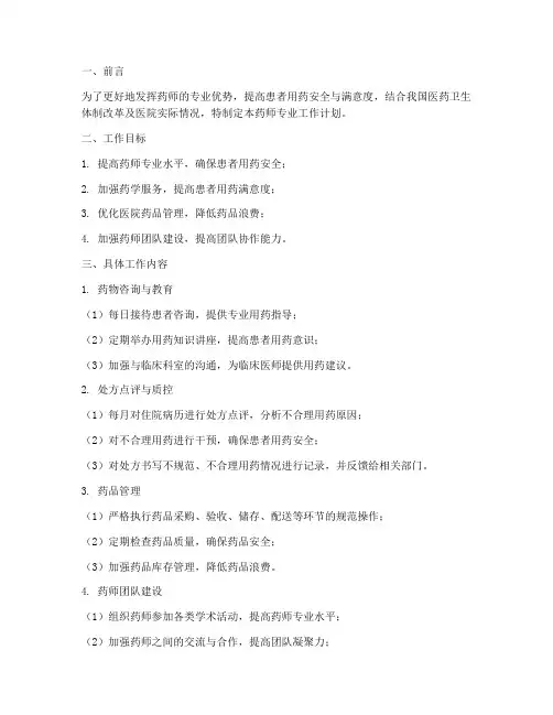 药师专业工作计划模板范文