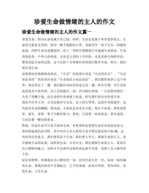 珍爱生命做情绪的主人的作文