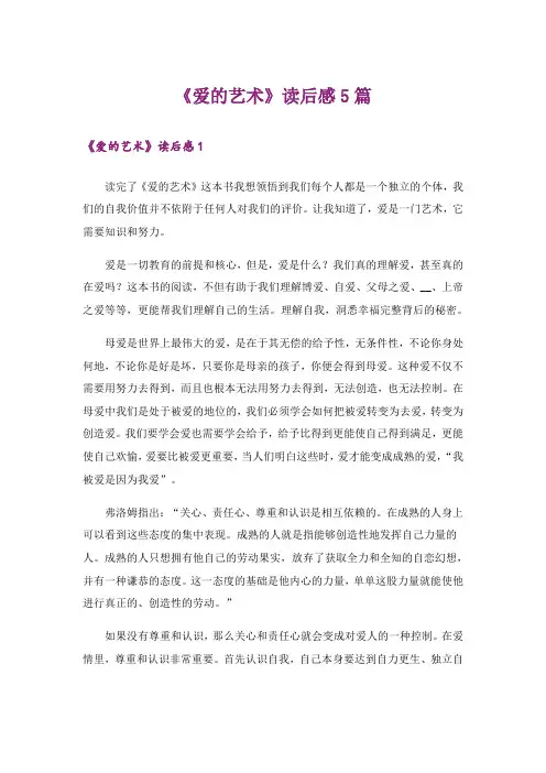 《爱的艺术》读后感5篇
