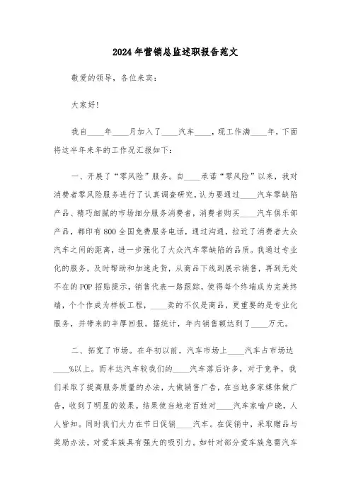 2024年营销总监述职报告范文(三篇)