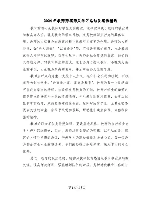 2024年教师师德师风学习总结及感悟精选（3篇）