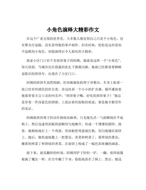 小角色演绎大精彩作文