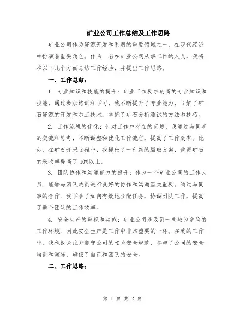 矿业公司工作总结及工作思路