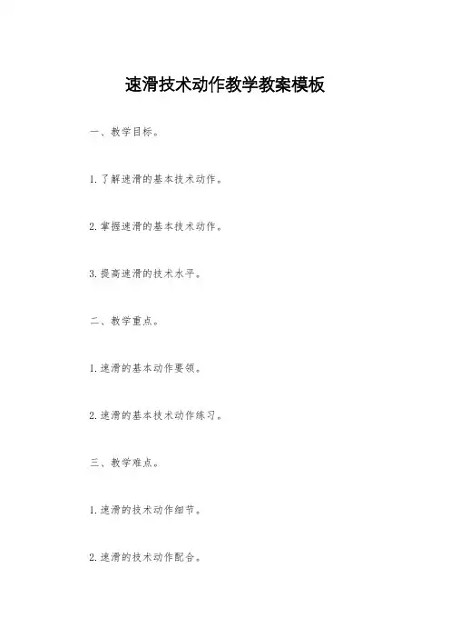 速滑技术动作教学教案模板