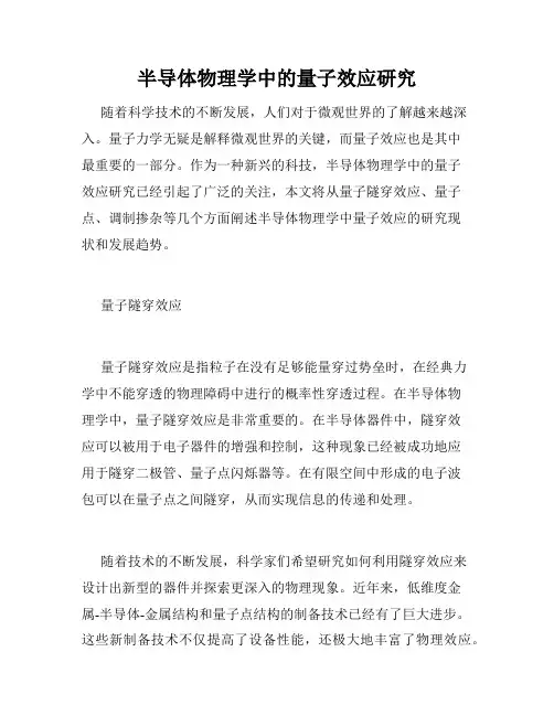 半导体物理学中的量子效应研究
