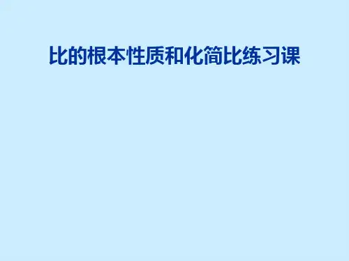比的基本性质和化简比练习课