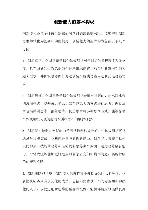 创新能力的基本构成