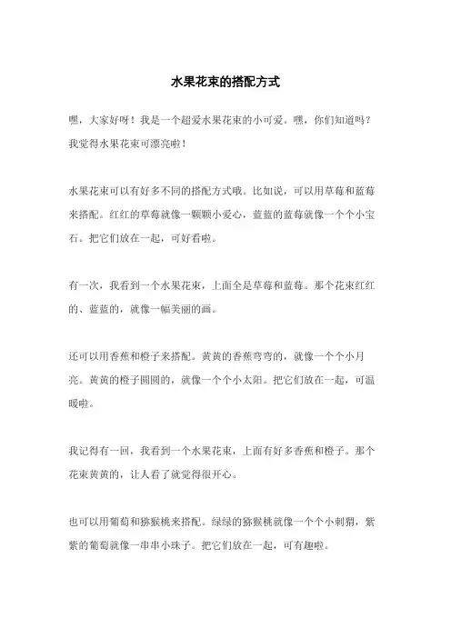 水果花束的搭配方式