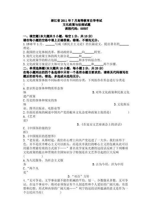 浙江省2011年7月自学考试文化政策与法规试题