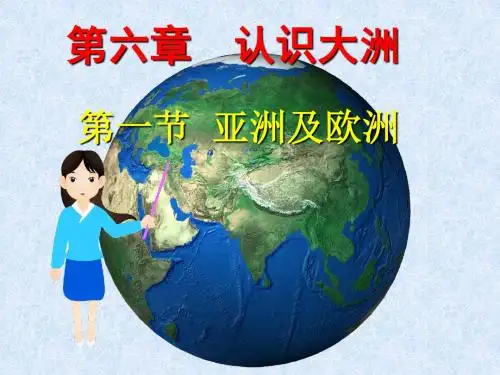 湘教版7年级下册  6.1 亚洲及欧洲  课件(共PPT39张)