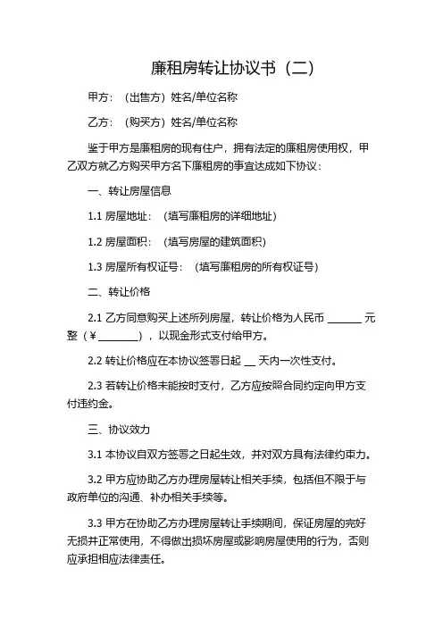 廉租房转让协议书(二)