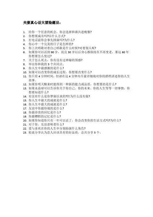 夫妻真心话大冒险题目