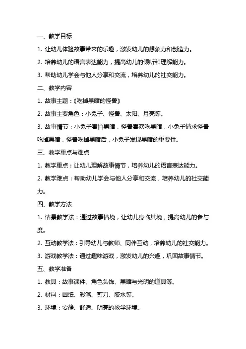 幼儿园大班语言优质公开课《吃掉黑暗的怪兽》完整教案