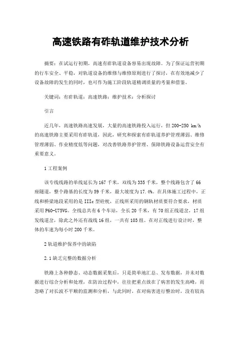高速铁路有砟轨道维护技术分析