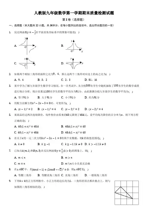 人教版九年级数学第一学期期末质量检测试题含答案