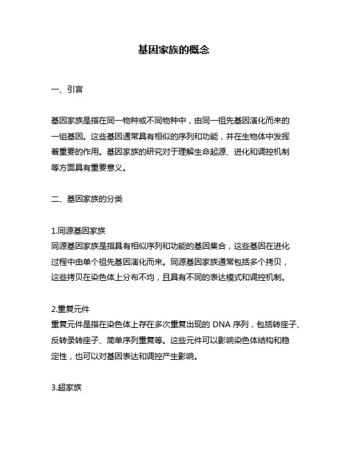 基因家族的概念
