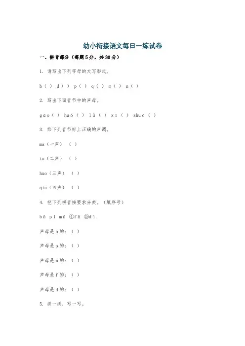 幼小衔接语文每日一练试卷
