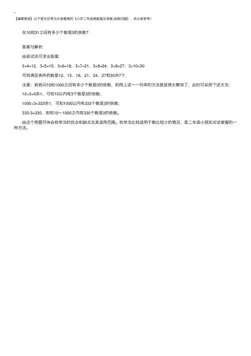 小学二年级奥数题及答案：倍数问题