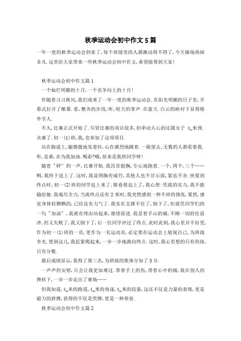 秋季运动会初中作文5篇