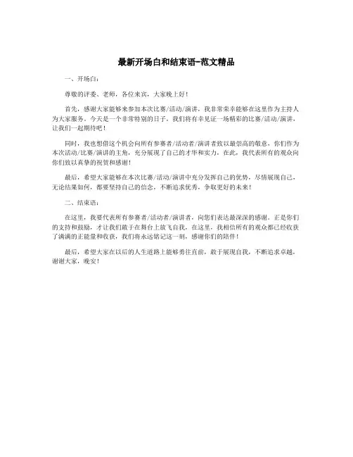 最新开场白和结束语-范文精品