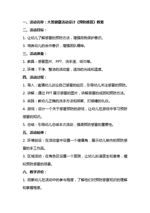 大班健康活动设计《预防感冒》教案