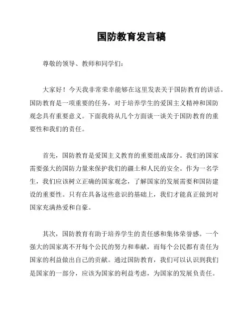 国防教育发言稿