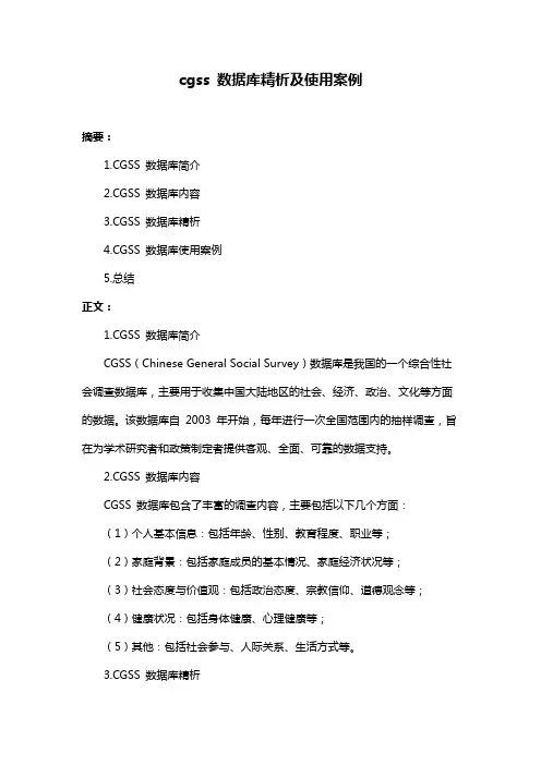 cgss 数据库精析及使用案例