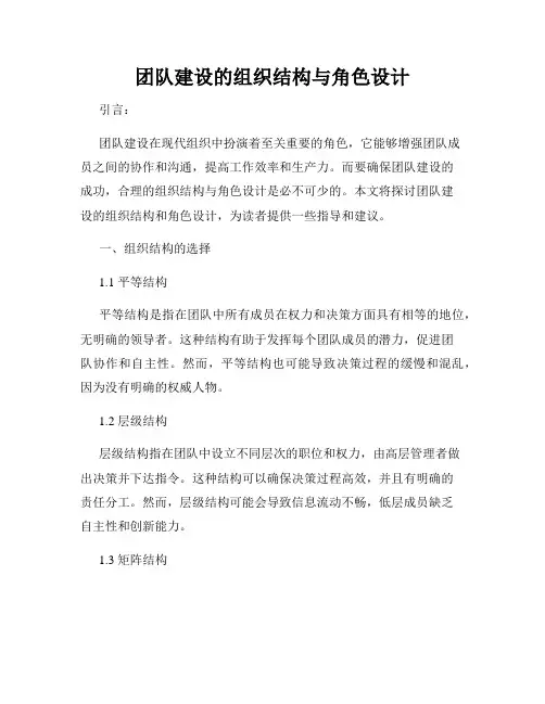 团队建设的组织结构与角色设计