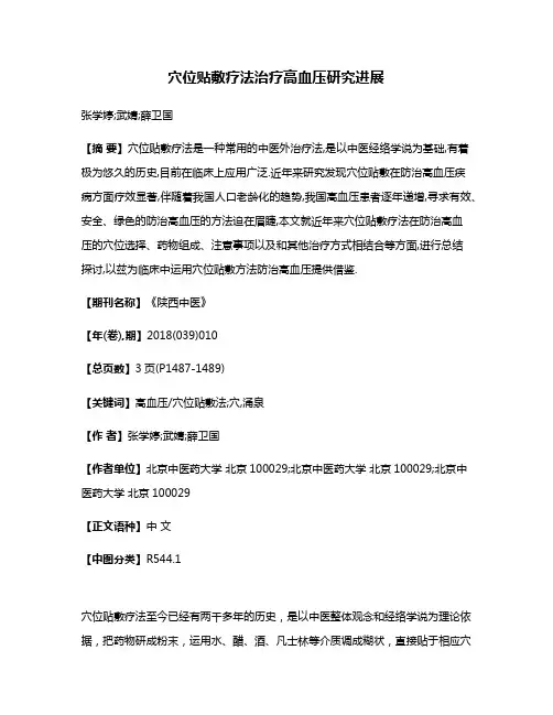 穴位贴敷疗法治疗高血压研究进展