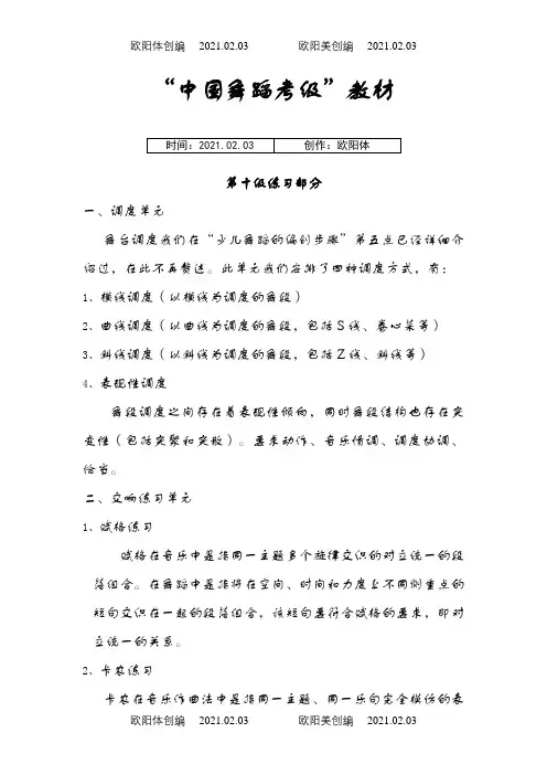 中国舞蹈考级第十级教材之欧阳体创编