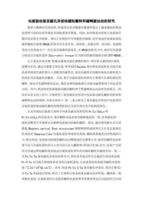 电流驱动垂直磁化异质结磁矩翻转和磁畴壁运动的研究