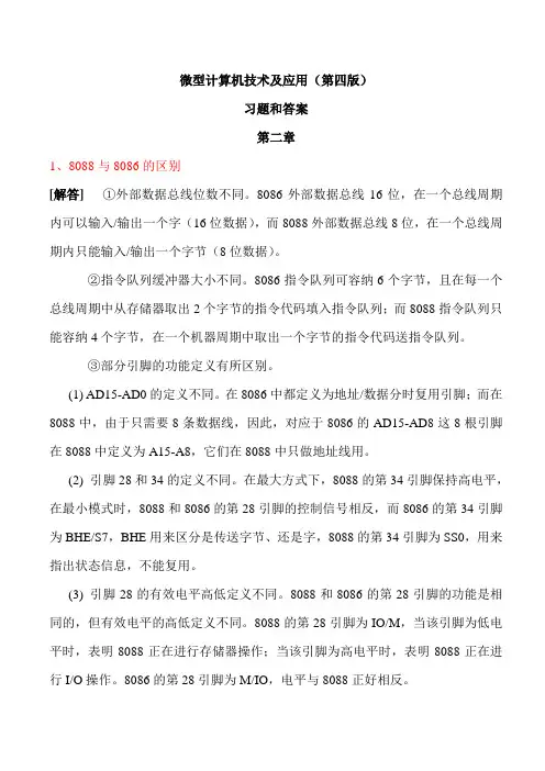 《微型计算机技术及应用》(第四版) 习题和答案完整版