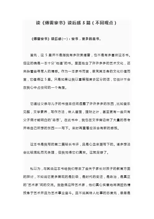 读《傅雷家书》读后感5篇(不同观点)