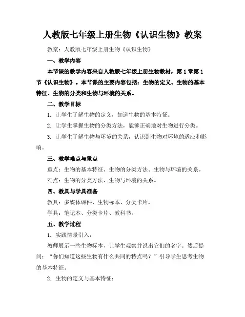 人教版七年级上册生物《认识生物》教案