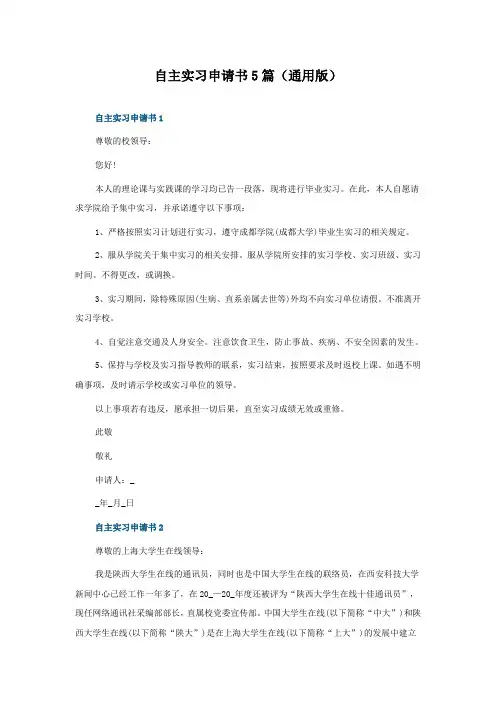 自主实习申请书5篇