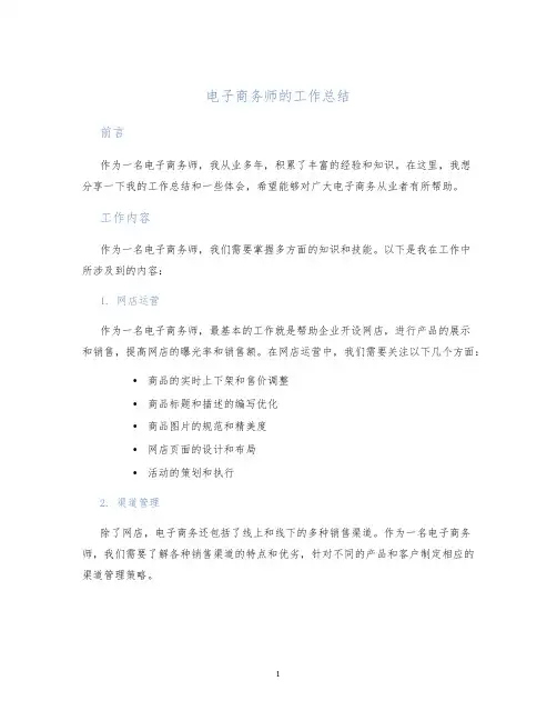 电子商务师的工作总结