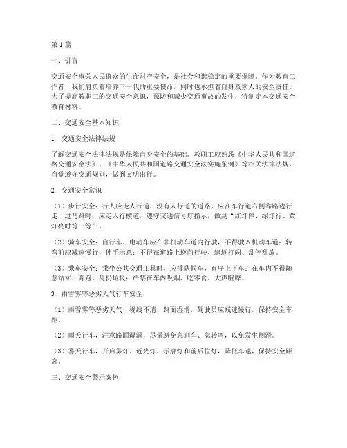 教职工交通安全教育材料(3篇)