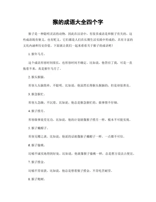 猴的成语大全四个字