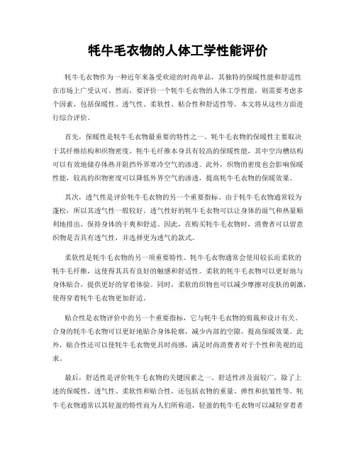 牦牛毛衣物的人体工学性能评价